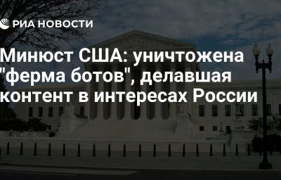 Минюст США: уничтожена "ферма ботов", делавшая контент в интересах России