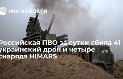 Российская ПВО за сутки сбила 41 украинский дрон и четыре снаряда HIMARS