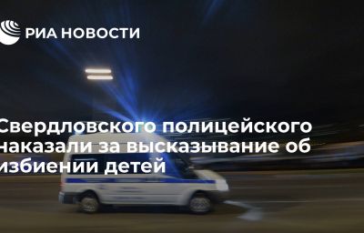 Свердловского полицейского наказали за высказывание об избиении детей