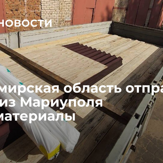 Владимирская область отправила семье из Мариуполя стройматериалы