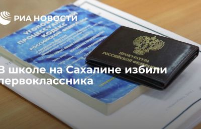 В школе на Сахалине избили первоклассника