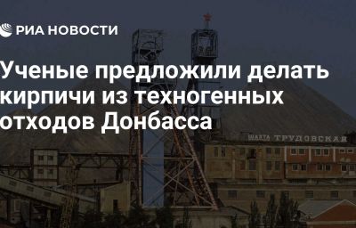 Ученые предложили делать кирпичи из техногенных отходов Донбасса