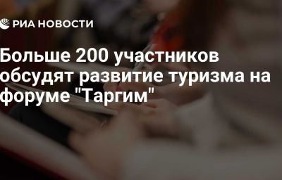 Больше 200 участников обсудят развитие туризма на форуме "Таргим"