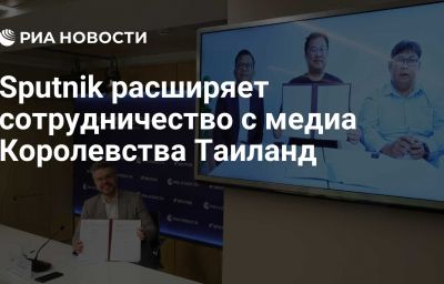 Sputnik расширяет сотрудничество с медиа Королевства Таиланд