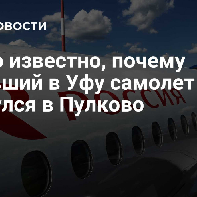 Стало известно, почему летевший в Уфу самолет вернулся в Пулково