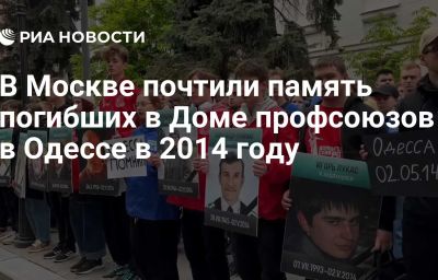 В Москве почтили память погибших в Доме профсоюзов в Одессе в 2014 году