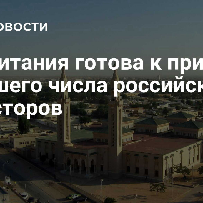 Мавритания готова к приходу большего числа российских инвесторов