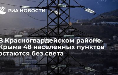 В Красногвардейском районе Крыма 48 населенных пунктов остаются без света