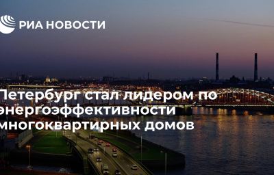 Петербург стал лидером по энергоэффективности многоквартирных домов