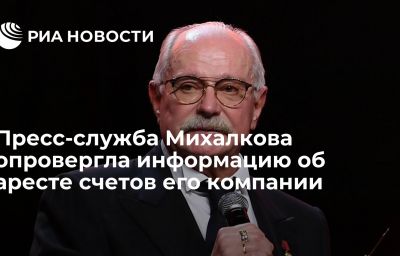 Пресс-служба Михалкова опровергла информацию об аресте счетов его компании