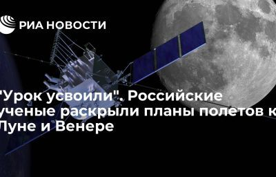 "Урок усвоили". Российские ученые раскрыли планы полетов к Луне и Венере