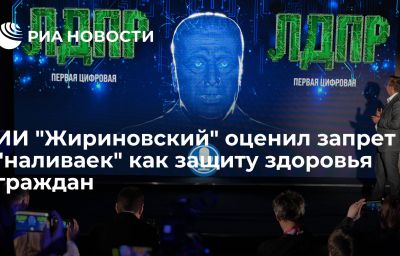 ИИ "Жириновский" оценил запрет "наливаек" как защиту здоровья граждан