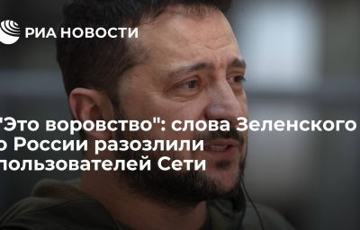 "Это воровство": слова Зеленского о России разозлили пользователей Сети