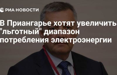 В Приангарье хотят увеличить "льготный" диапазон потребления электроэнергии