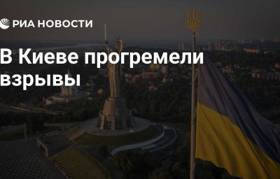 В Киеве прогремели взрывы