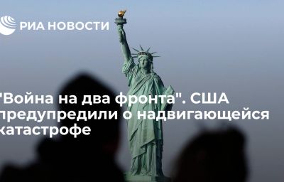 "Война на два фронта". США предупредили о надвигающейся катастрофе