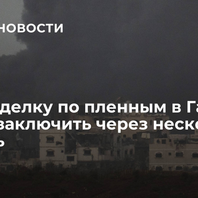 СМИ: сделку по пленным в Газе могут заключить через несколько недель