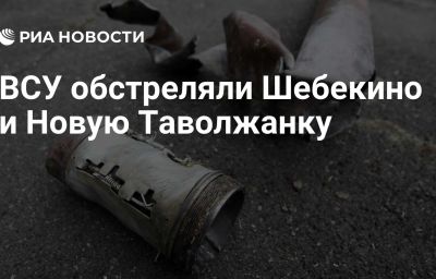 ВСУ обстреляли Шебекино и Новую Таволжанку