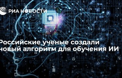 Российские ученые создали новый алгоритм для обучения ИИ