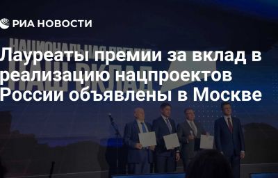 Лауреаты премии за вклад в реализацию нацпроектов России объявлены в Москве