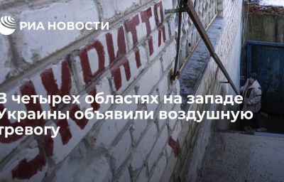 В четырех областях на западе Украины объявили воздушную тревогу