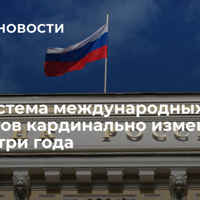 ЦБ: система международных расчетов кардинально изменится через три года