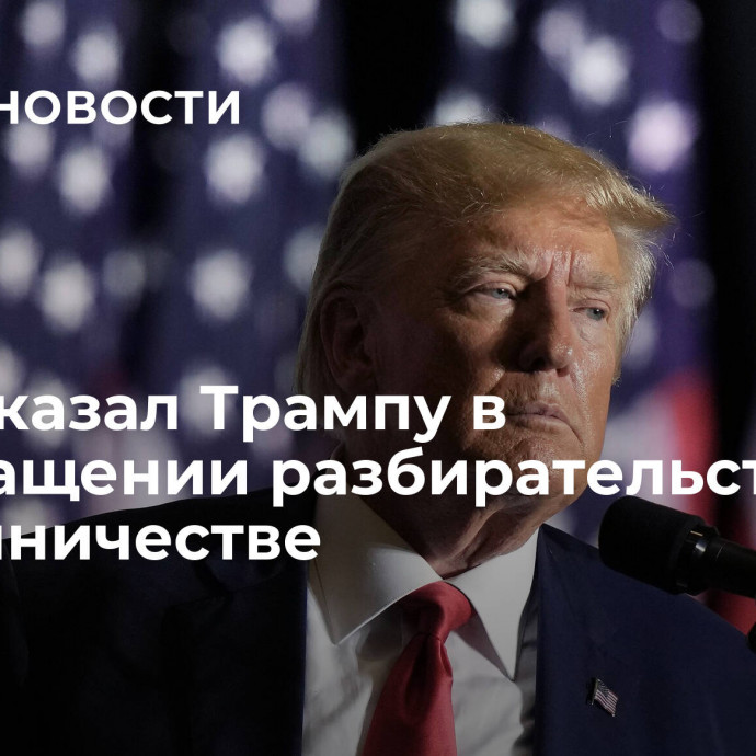 Суд отказал Трампу в прекращении разбирательства о мошенничестве