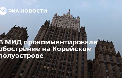 В МИД прокомментировали обострение на Корейском полуострове