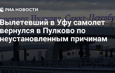 Вылетевший в Уфу самолет вернулся в Пулково по неустановленным причинам