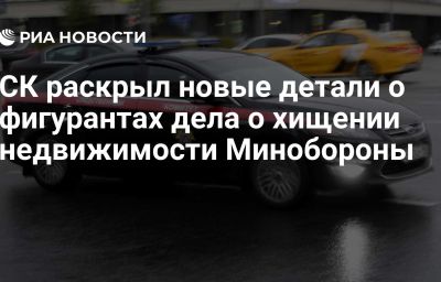 СК раскрыл новые детали о фигурантах дела о хищении недвижимости Минобороны