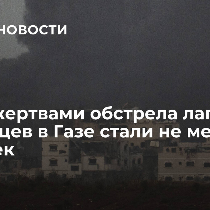 СМИ: жертвами обстрела лагеря беженцев в Газе стали не менее 20 человек