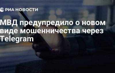 МВД предупредило о новом виде мошенничества через Telegram