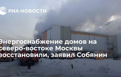 Энергоснабжение домов на северо-востоке Москвы восстановили, заявил Собянин