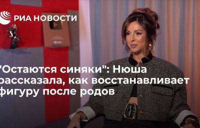 "Остаются синяки": Нюша рассказала, как восстанавливает фигуру после родов