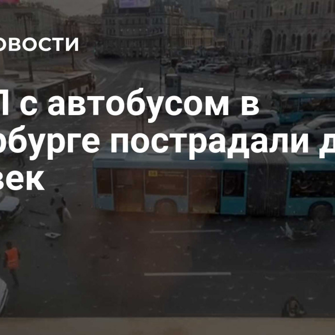 В ДТП с автобусом в Петербурге пострадали десять человек