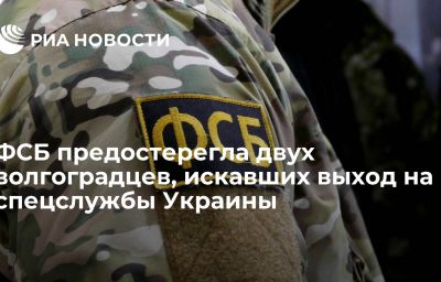 ФСБ предостерегла двух волгоградцев, искавших выход на спецслужбы Украины