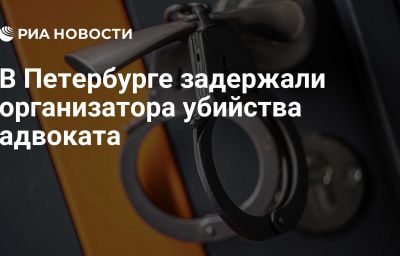 В Петербурге задержали организатора убийства адвоката