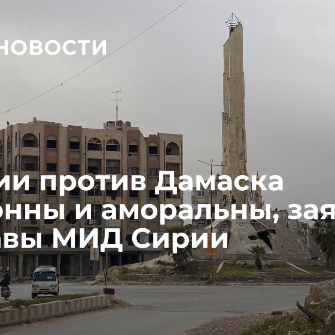 Санкции против Дамаска незаконны и аморальны, заявил замглавы МИД Сирии