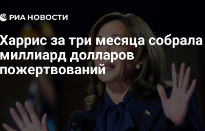 Харрис за три месяца собрала миллиард долларов пожертвований