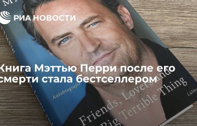 Книга Мэттью Перри после его смерти стала  бестселлером