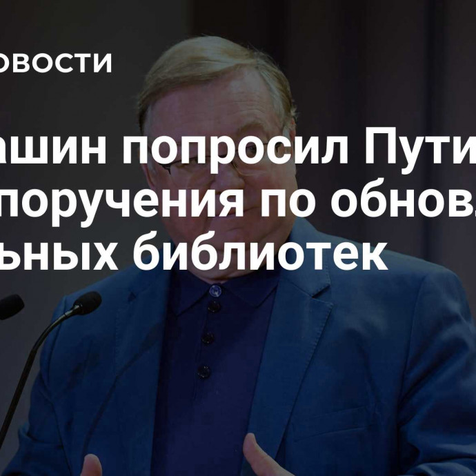 Степашин попросил Путина дать поручения по обновлению школьных библиотек