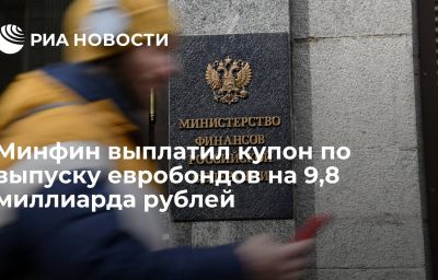 Минфин выплатил купон по выпуску евробондов на 9,8 миллиарда рублей