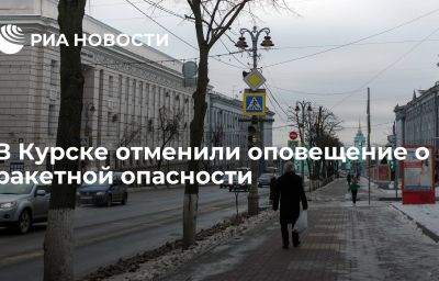 В Курске отменили оповещение о ракетной опасности