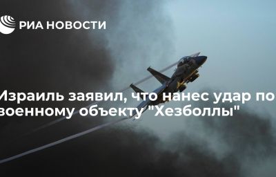 Израиль заявил, что нанес удар по военному объекту "Хезболлы"