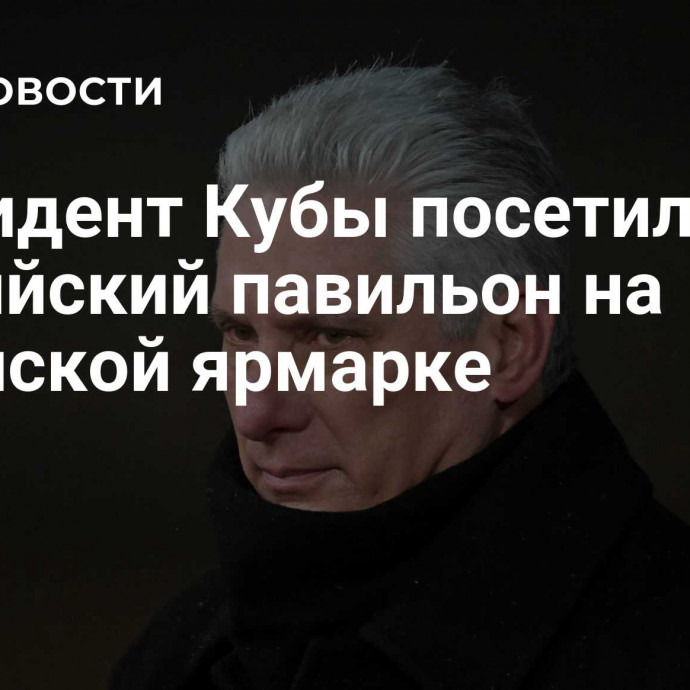 Президент Кубы посетил российский павильон на Гаванской ярмарке