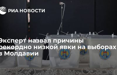 Эксперт назвал причины рекордно низкой явки на выборах в Молдавии