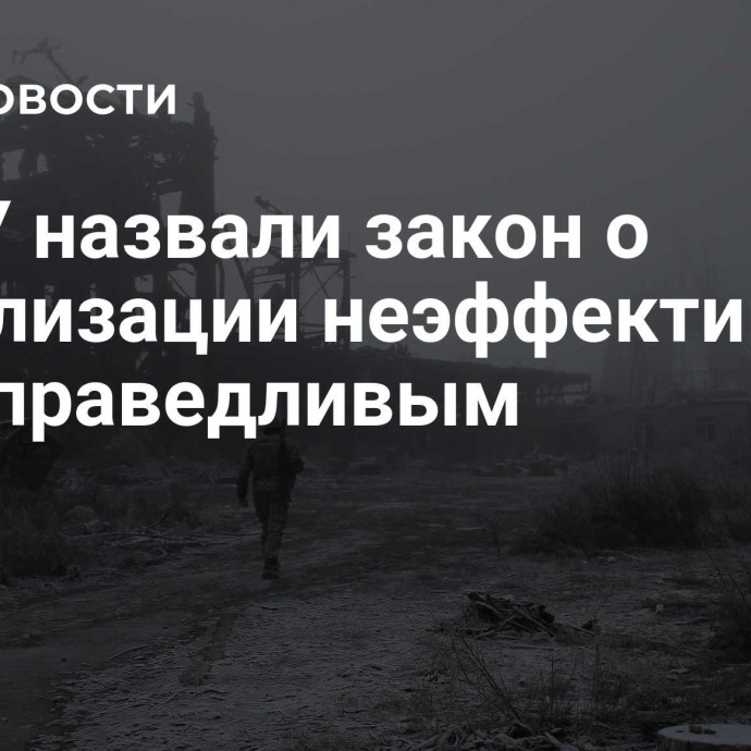 В ВСУ назвали закон о мобилизации неэффективным и несправедливым