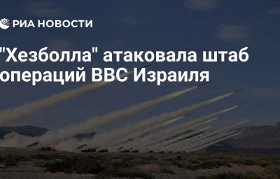 "Хезболла" атаковала штаб операций ВВС Израиля