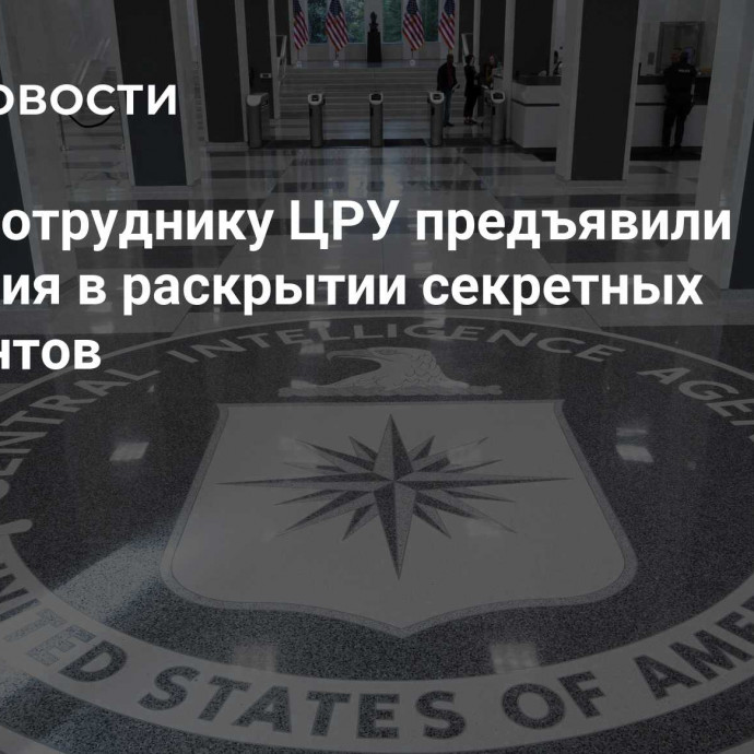 В США сотруднику ЦРУ предъявили обвинения в раскрытии секретных документов