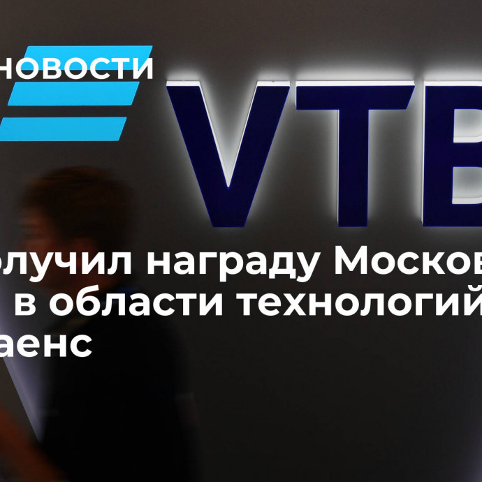 ВТБ получил награду Московской биржи в области технологий комплаенс